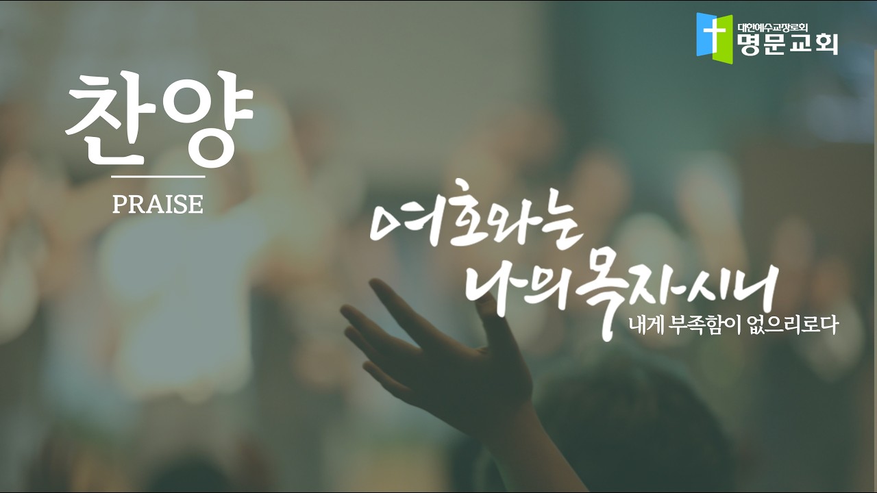 [ 명문교회 ]  2026년 02월 15일 주일예배(1부) - 찬양