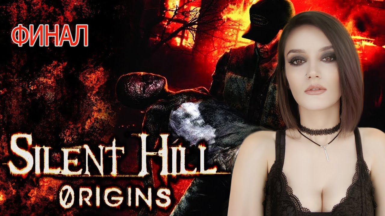 SILENT HILL ORIGINS | Walkthrough  | Сайлент Хилл Ориджинс | Первое прохождение | ФИНАЛ
