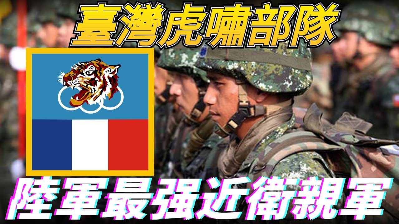 【虎嘯部隊】關渡地區指揮部，三大德械師與首都警衛師之一的悠久繼承者，改編自黃埔軍校的最強警衛軍，如今成台灣最強第六軍團的第一主力Guandu Regional Command
