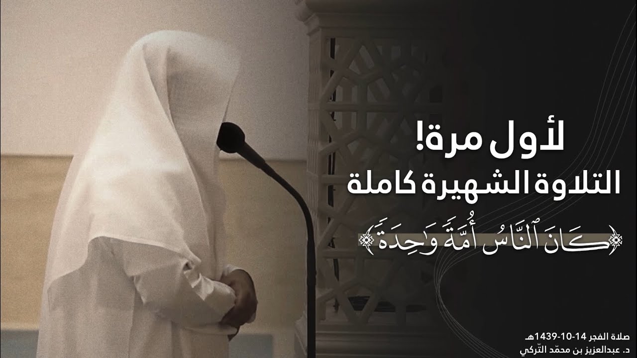 ﴿كانَ النّاسُ أُمَّةً واحِدَةً﴾ التلاوة الشهيرة كاملة من سورة البقرة | فجريات د. عبدالعزيز التركي