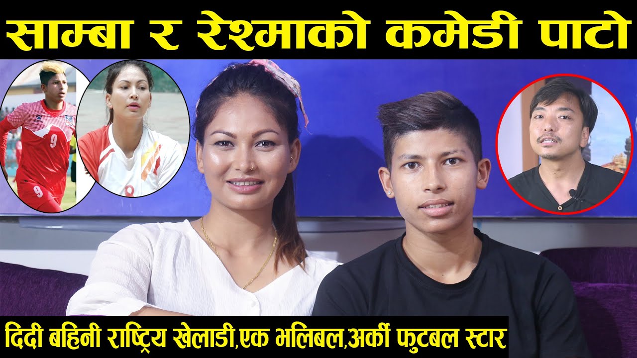 दिदी बहिनी राष्ट्रिय टोलीमा,साम्बा फुटबल,रेश्मा भलिबल स्टार,यस्तो छ अनौठो संयोग Samba&Reshma