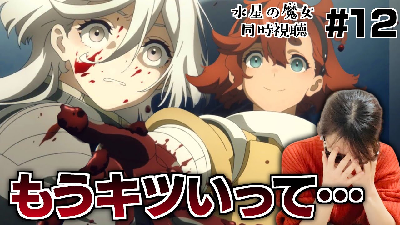 【水星の魔女12話】地獄展開の連続に泣き崩れるガンダム初心者【同時視聴/リアクション/アニメ感想】Gundam The witch from Mercury Episode12