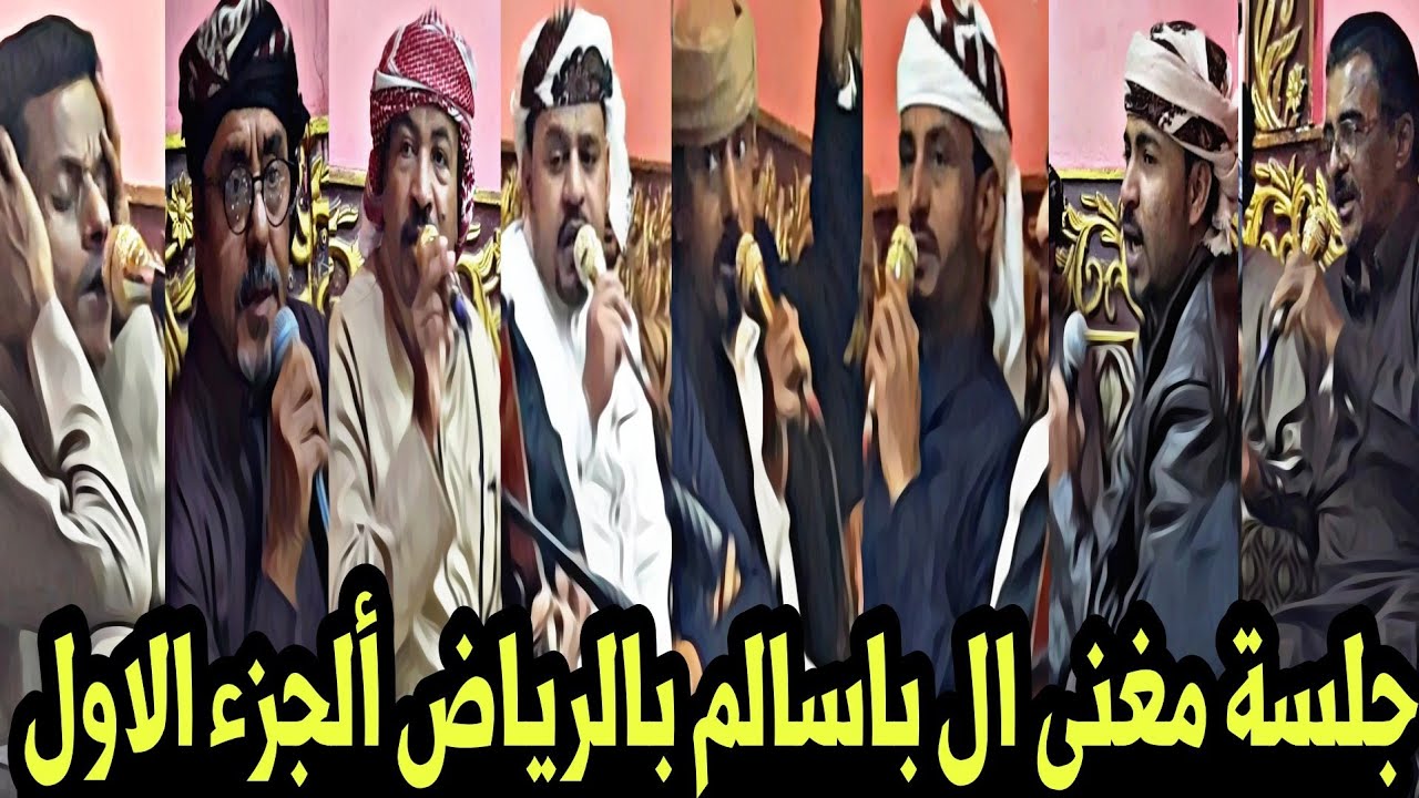 جلسة مغنى ال باسالم بالرياض مع شعار حضرموت وصوت الفنان احمد باقروان HD الجزء الاول
