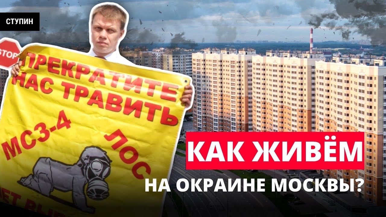 Некрасовка: самое дешёвое жильё возле метро в Москве и экологическое гетто!