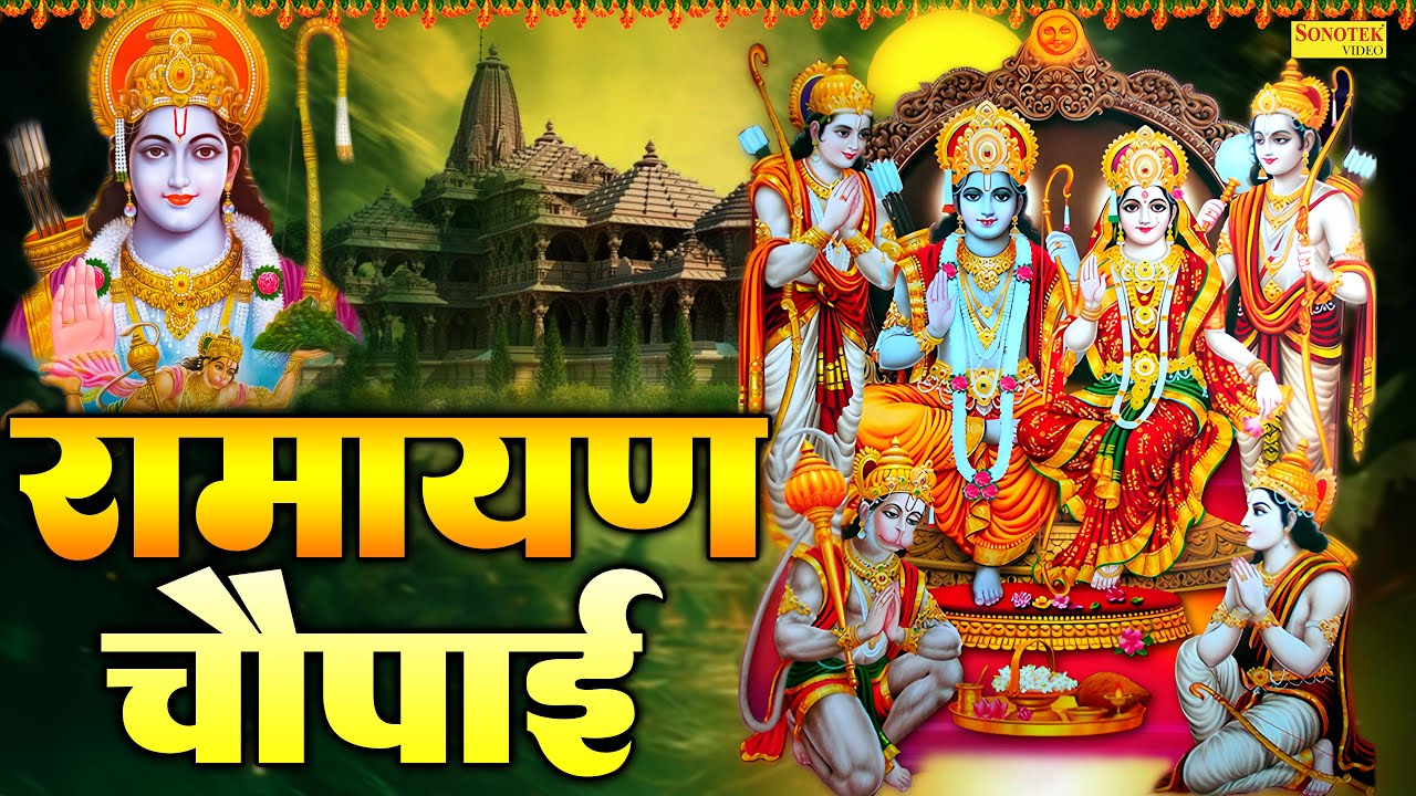 रामायण चौपाई, मंगल भवन अमंगलहारी, Mangal Bhawan, राम चौपाई भजन, Ramayan Chaupai, Ram Song