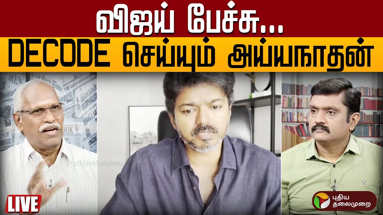 🔴LIVE விஜய் பேச்சு.DECODE செய்யும் அய்யநாதன் | TVK Vijay Release Video | Karur Stampede | Ayyanathan