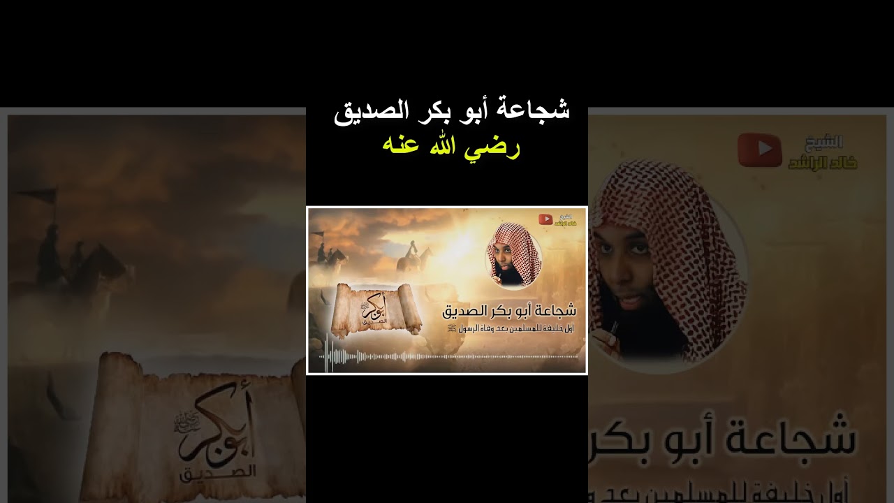 شجاعة أبو بكر رضي الله عنه 