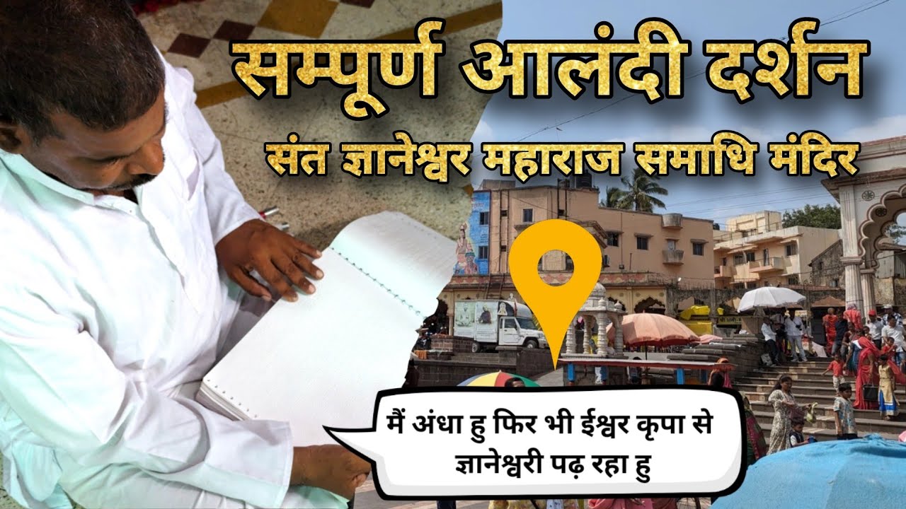 संपूर्ण आलंदी दर्शन(पुणे) - हिंदी | संत ज्ञानेश्वर महाराज समाधी स्थान | #pune #alandi #hindu #yatra