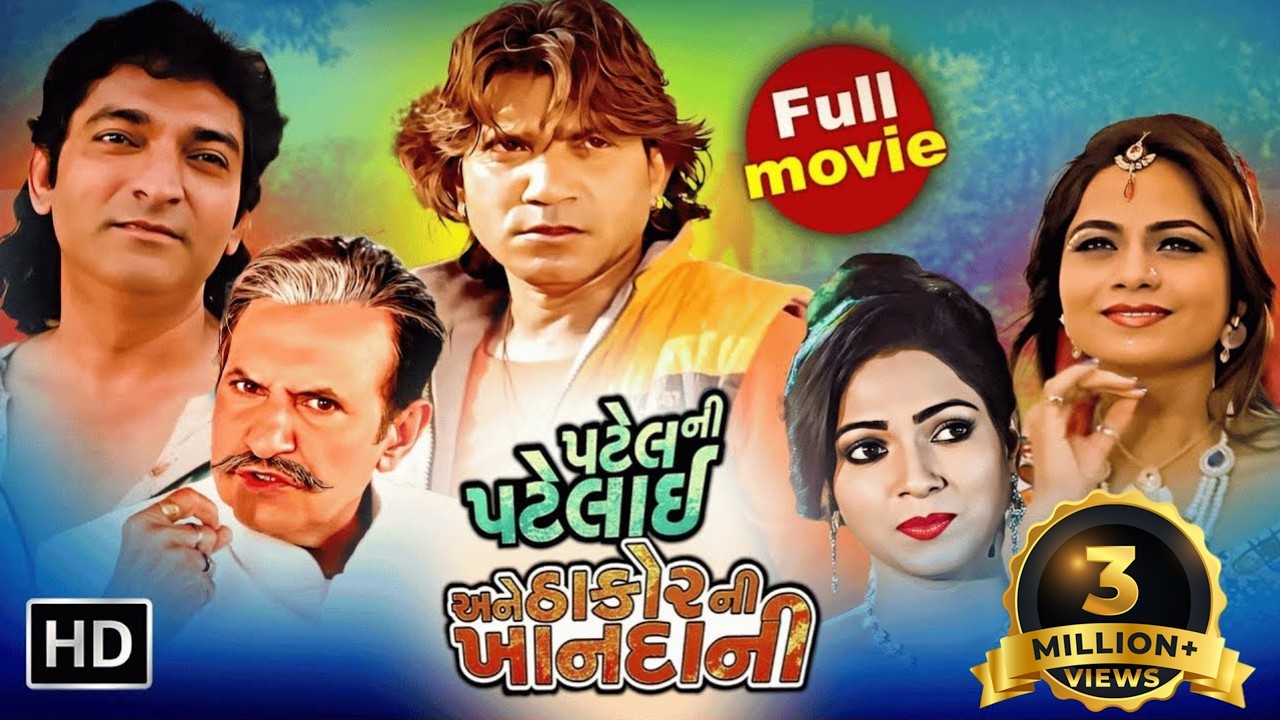 પટેલ ની પટલાઈ અને ઠાકોરો ની ખાનદાની Full Gujarati Movie | Vikram Thakor, Mamta Soni, Naresh Kanodia