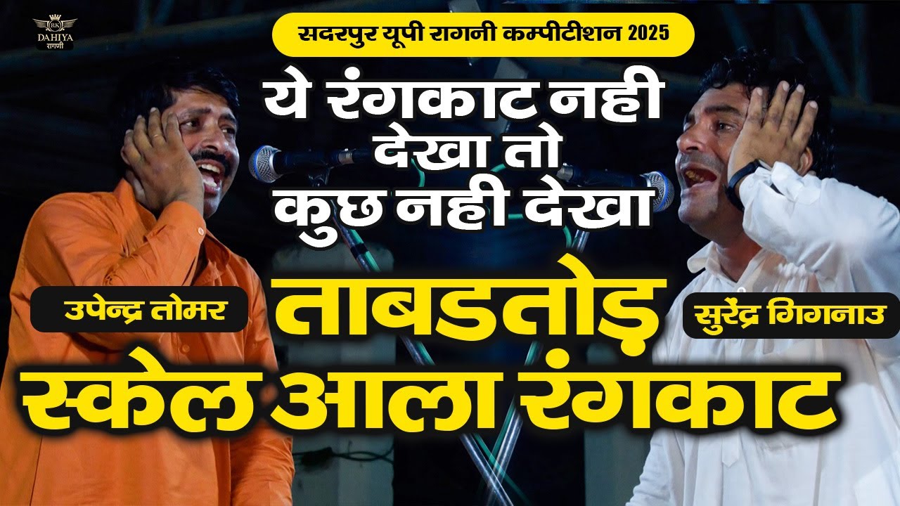 ताबड़तोड़ स्केल आला असली रंगकाट | सदरपुर रागनी कम्पटीशन 2025 |  ये मुक़ाबला नहीं देखा तो कुछ नहीं देखा