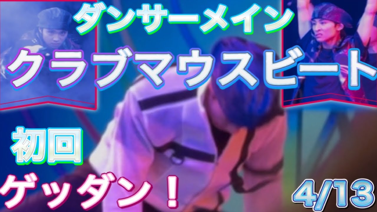 4/13  クラブマウスビート  ダンサーメイン   初回