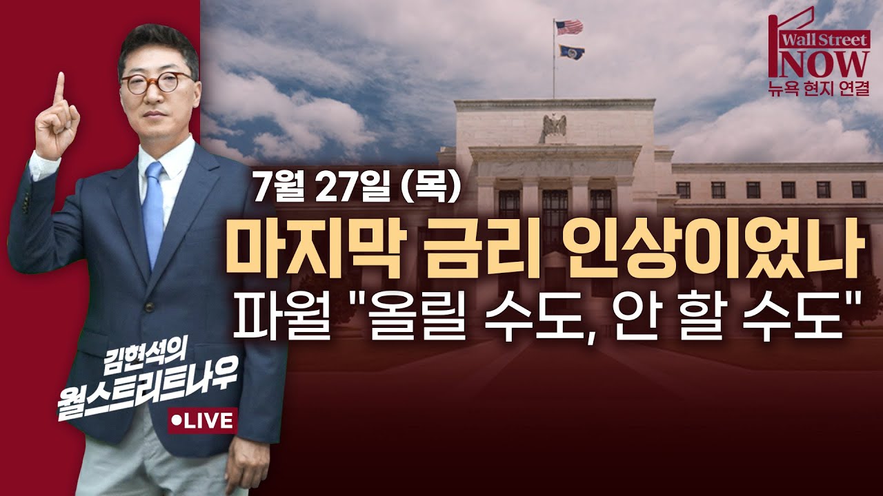 [김현석의 월스트리트나우] 마지막 금리 인상이었나...파월 