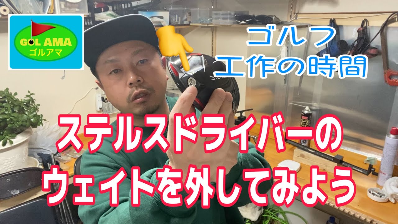 ステルスドライバーのウェイトを外してみた【ゴルフ工作の時間】