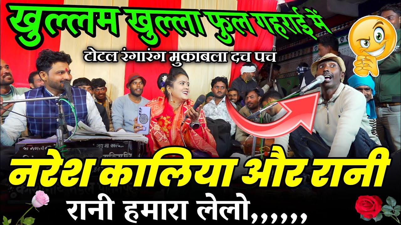 खुल्लम खुल्ला फुल गहराई में,,,🤣 नरेश कालिया और रानी कुशवाहा//टोटल रंगारंग मुकाबला दच पच//हाकिम सिंह
