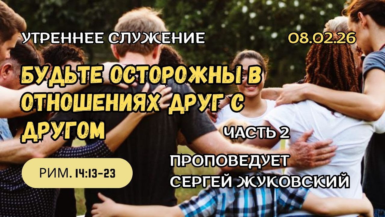 Утреннее служение 8 Февраля 2026 г. 