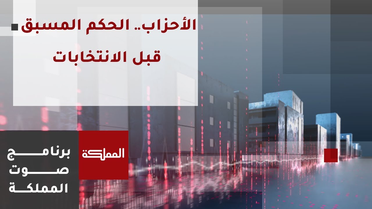 صوت المملكة | الأحزاب.. الحُكم المسبق قبل الانتخابات