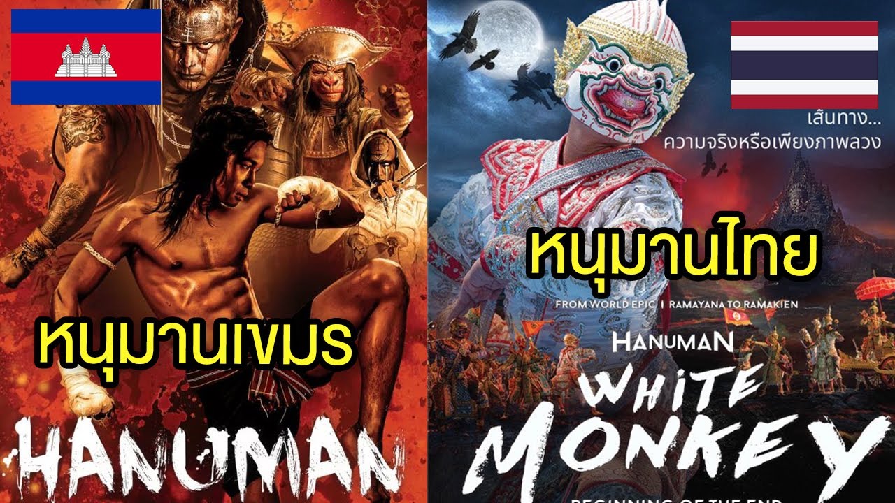 หนุมานเขมร  กับ หนุมานไทย บทเรียนต่อไปที่ไทยจะต้องจริงจังขึ้นแล้ว