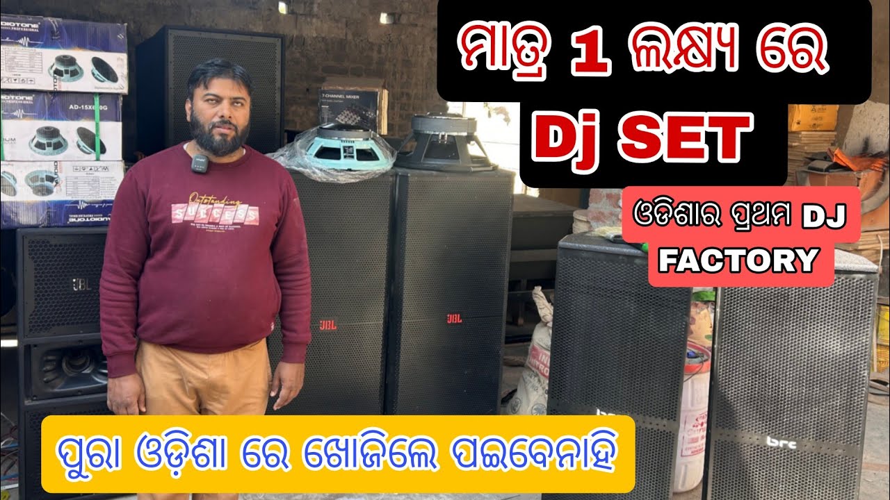 ODISHA RA ପହିଲା DJ FACTORY RGP DJ ମାତ୍ର 1ଲକ୍ଷ୍ୟ ଟଙ୍କାରେ DJ SETUP 