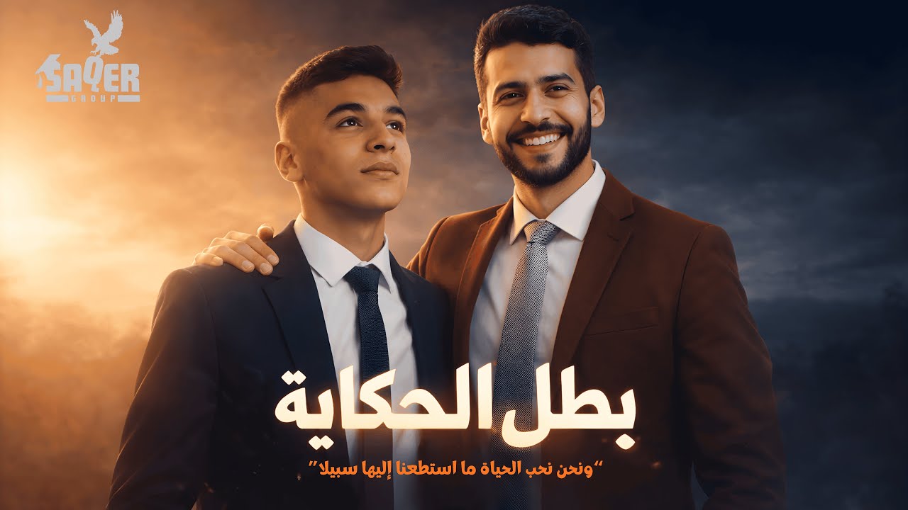 #بطل_الحكاية
