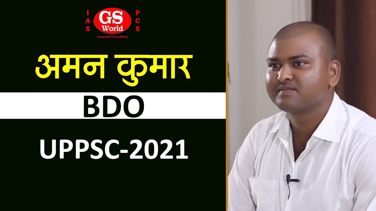 UPPCS 2021 में खण्ड विकास अधिकारी पद पर चयनित GS World के छात्र अमन कुमार | Mock Interview