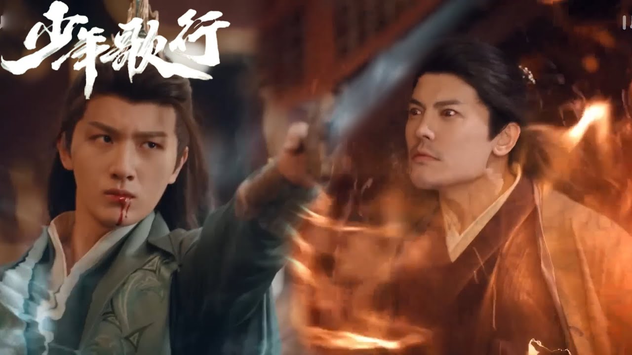 精彩對決！ 少年對戰最強劍仙，少年吐血打敗入魔劍仙。#少年歌行 #thebloodofyouth #李宏毅 #刘学义 #敖瑞鹏 #玄幻 #古装