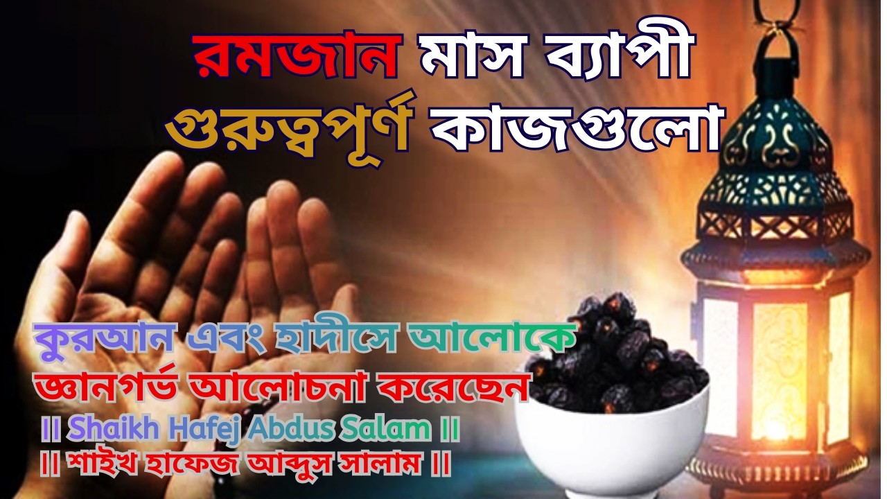 রমজান মাস ব্যাপী গুরুত্বপূর্ণ কাজগুলো