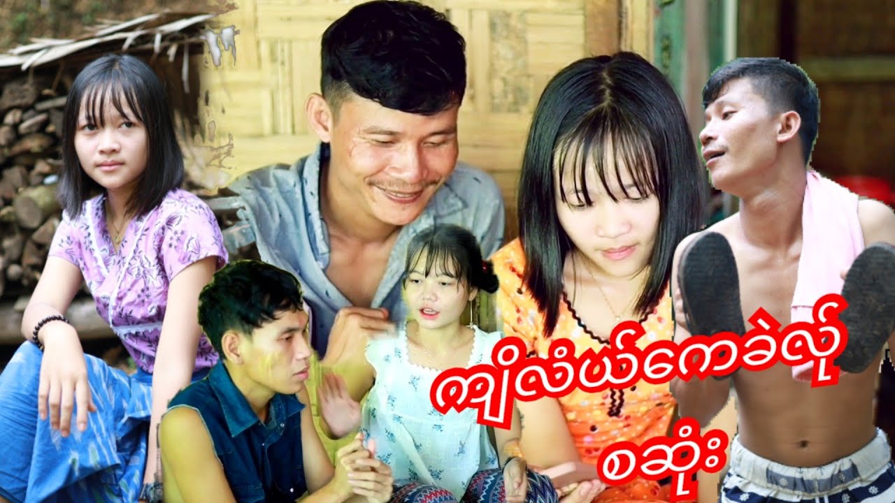 Karen funny movie ကျိလံယ်ကေယ်ခဲလံယ် စဆုံး 😁🤣