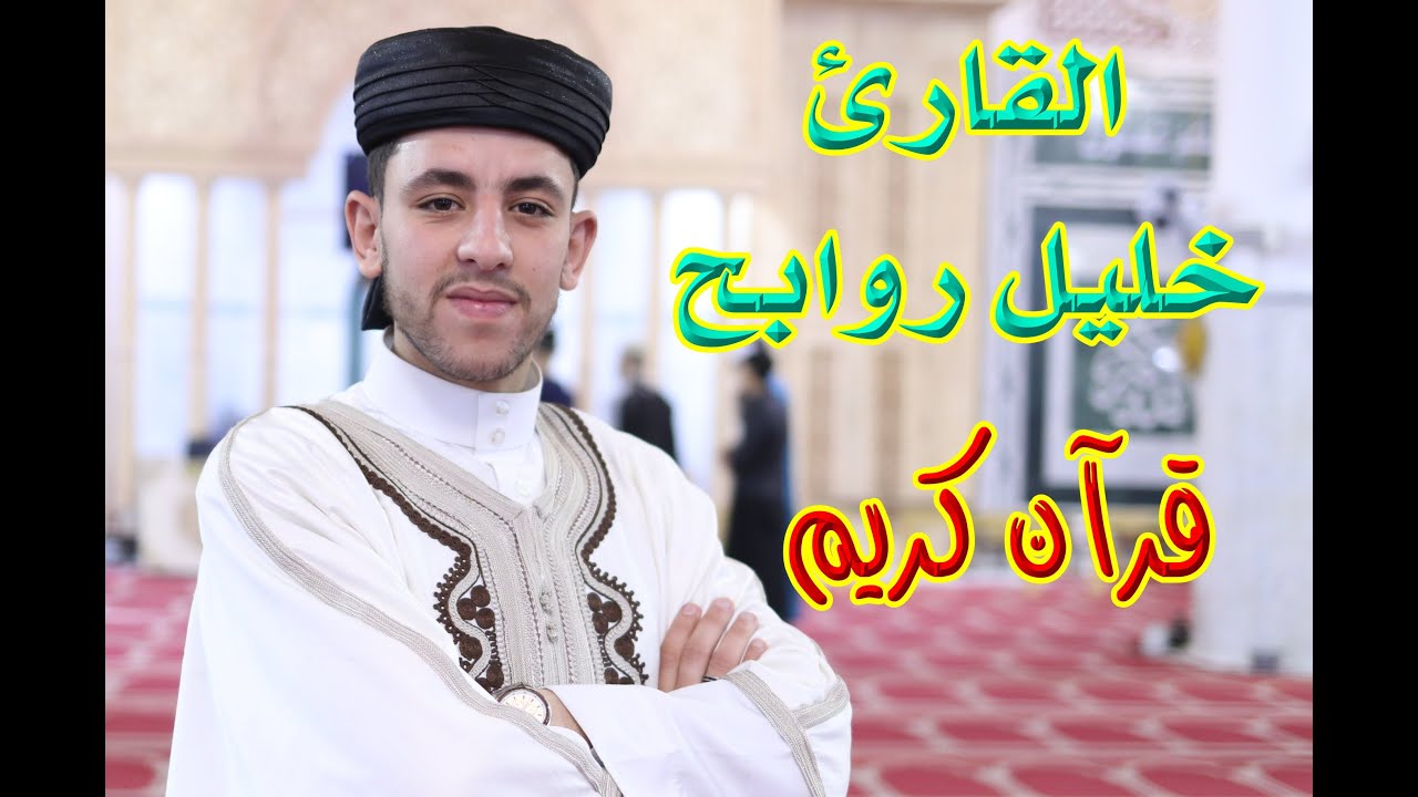 القارئ خاليل روابح آيات من الذكر الحكيم - جمعة مباركة