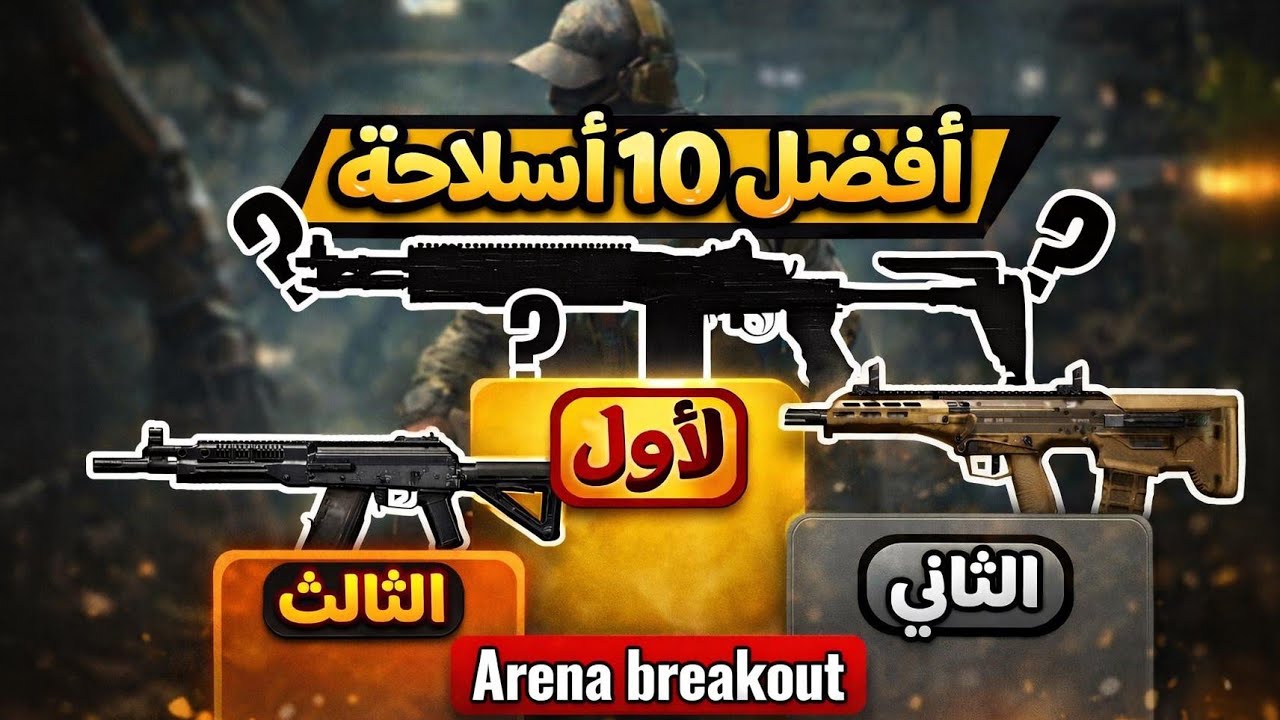 ترتيب أقوى 10 أسلحة في Arena Breakout🔥 | أي سلاح يستحق المركز الأول؟🤔|
