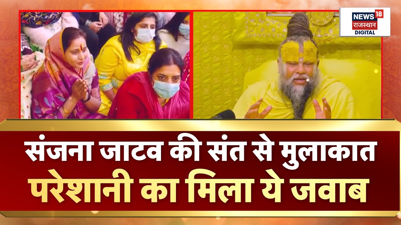 MP Sanjana Jatav Video:  Sanjana Jatav ने Premanand Maharaj को बताई परेशानी मिला ये जवाब | Vrindavan
