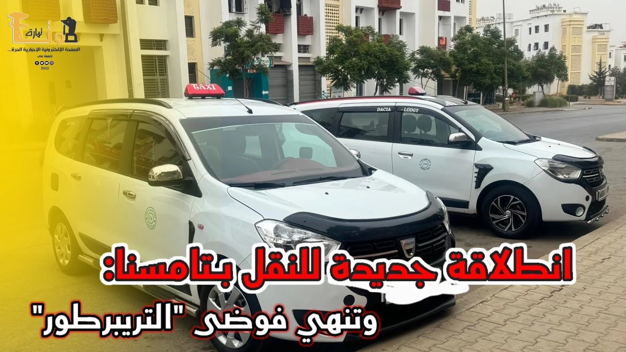 انطلاقة جديدة للنقل بـتامسنا: سيارات الأجرة الكبيرة تربط الأحياء وتنهي فوضى 