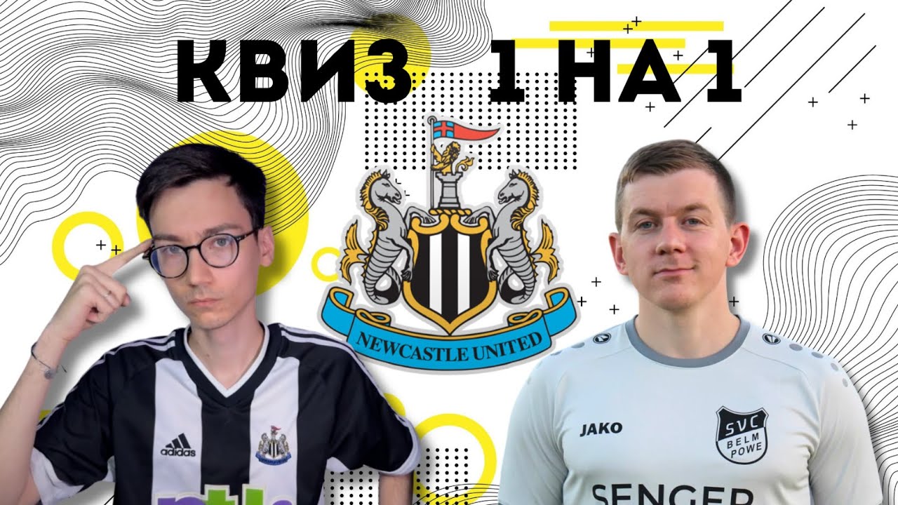 Александр Шерман против Ньюкасла | Квиз 1 на 1 | Выпуск № 3