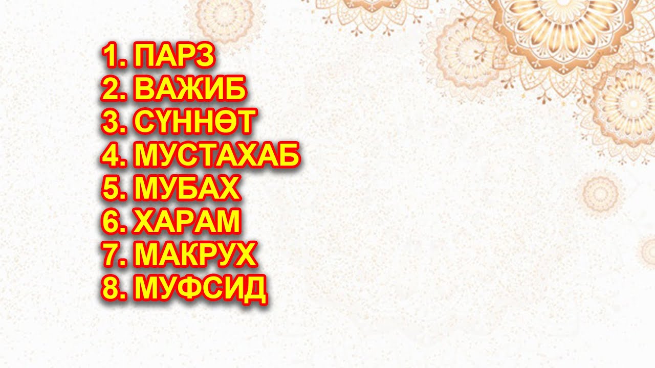 Парз, важиб, сүннөт ...