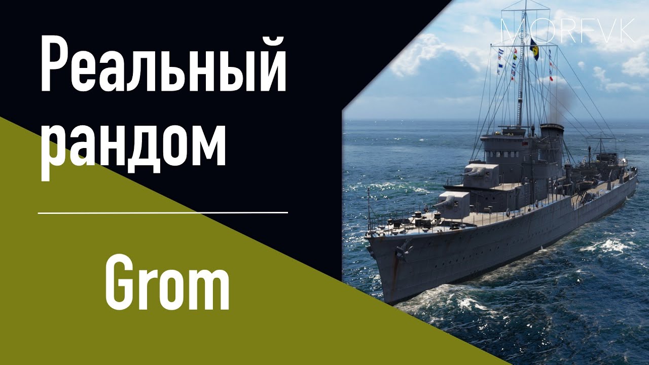 👍Эсминец Grom! // Реальный рандом!