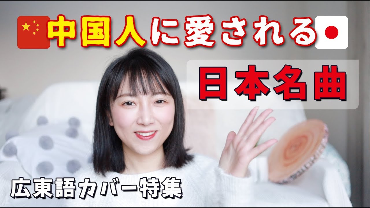 🇨🇳中国人に愛される日本の歌🇯🇵【広東語編】あの名曲もカバーされた？