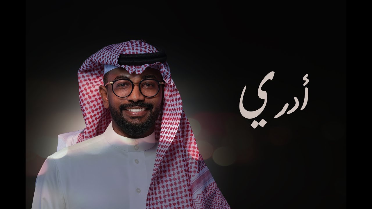 ادري - ناصر نايف ( جلسة 2018 )