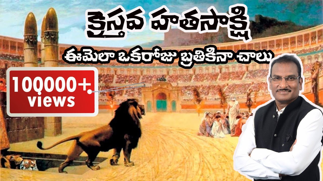 క్రైస్తవ హతసాక్షి||ఈమెలా ఒక్క రోజు బ్రతికిన చాలు||#Emmanuelministriesofficial|#Emmanuelministrieshyd