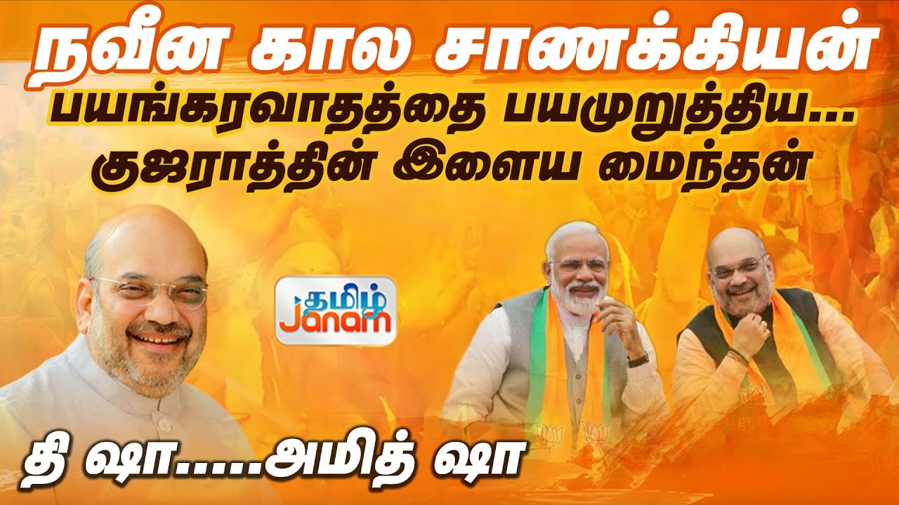 Amit Shah | நவீன கால சாணக்கியன்... பயங்கரவாதத்தை பயமுறுத்திய... குஜராத்தின் இளைய மைந்தன்..