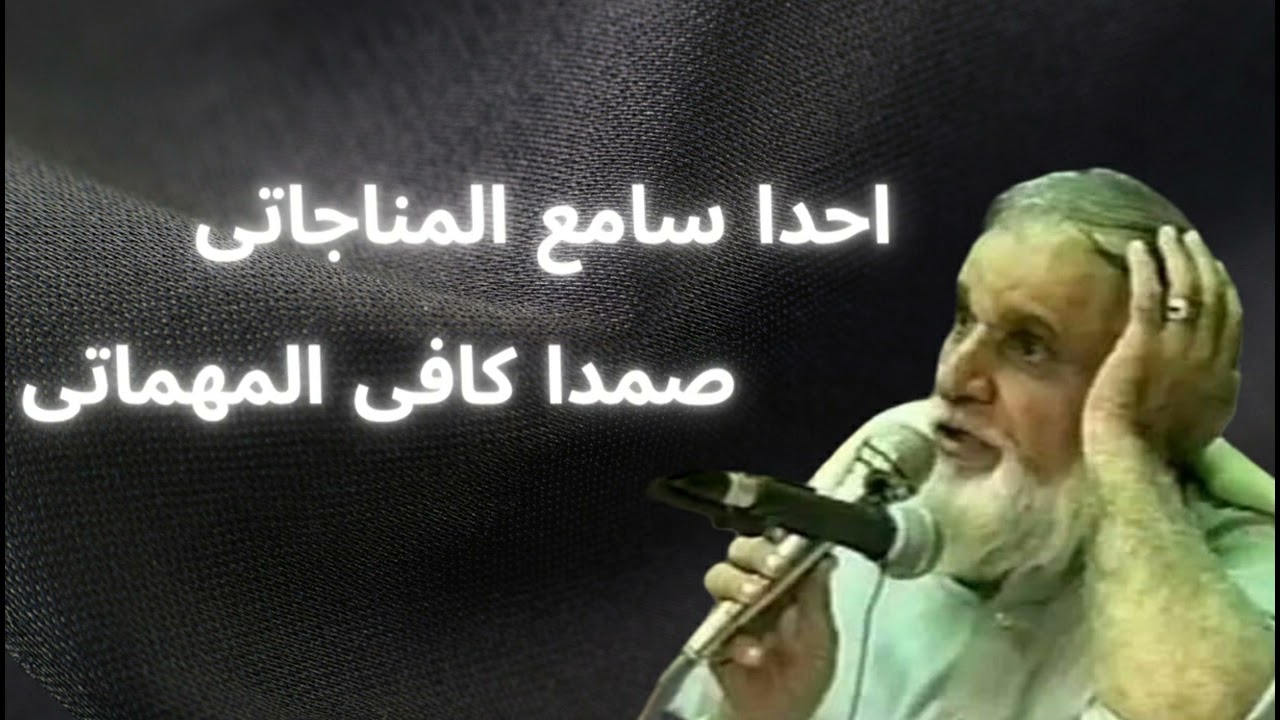 احدا سامع المناجاتی - صمدا کافی المهماتی