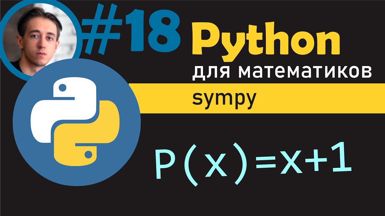 Работа с полиномиальными функциями в Python с использованием библиотеки SymPy