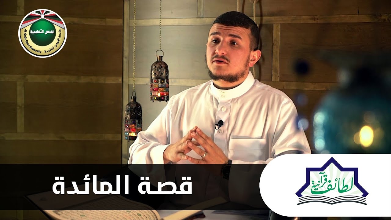 قصة المائدة | لطائف قرانية 2019