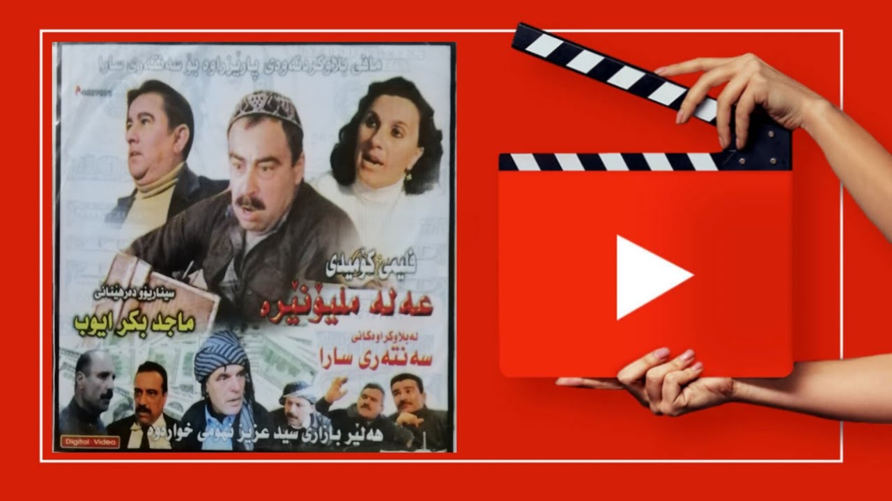 فـلـیـمـی کـۆمـیـدی (عـەلـە مـلـیـۆنـێـر)