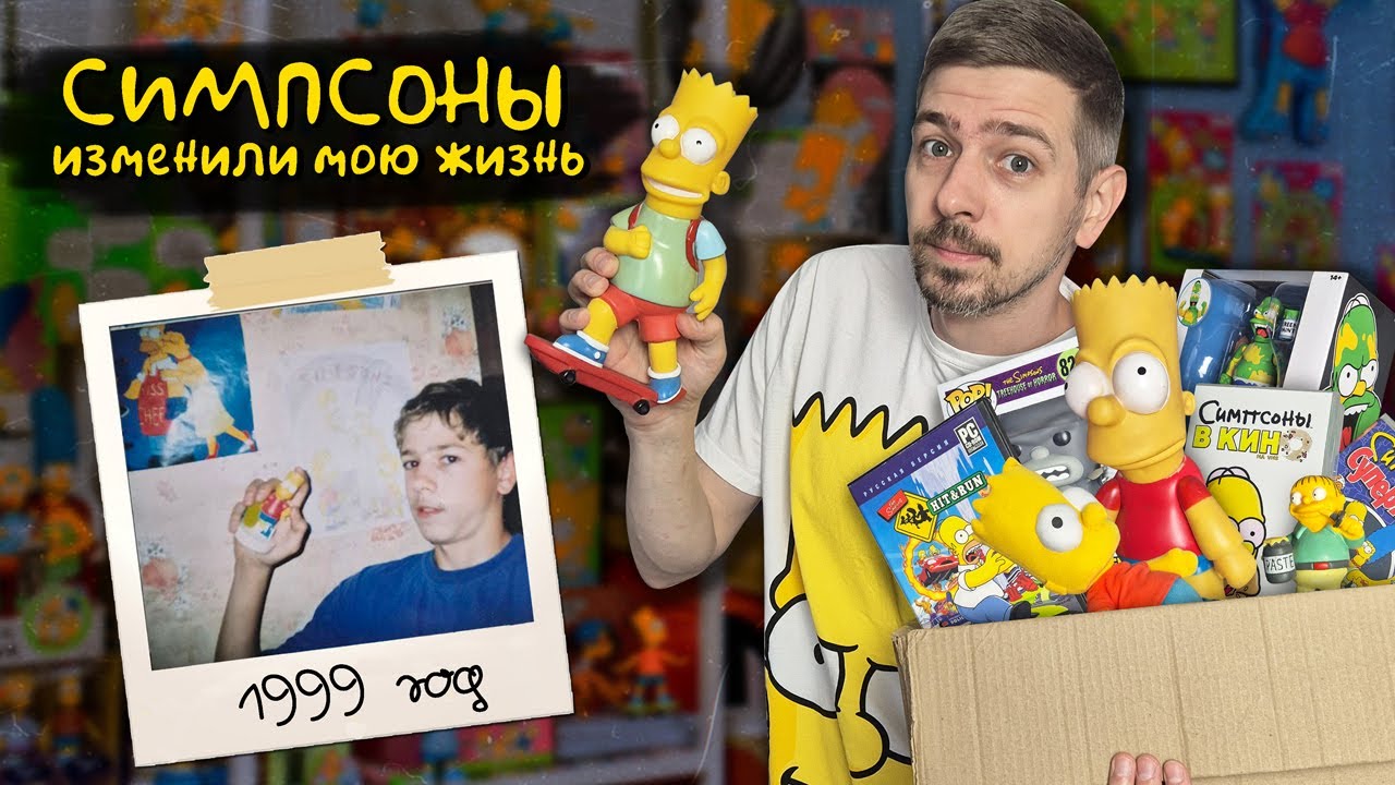 Как СИМПСОНЫ изменили мою жизнь!