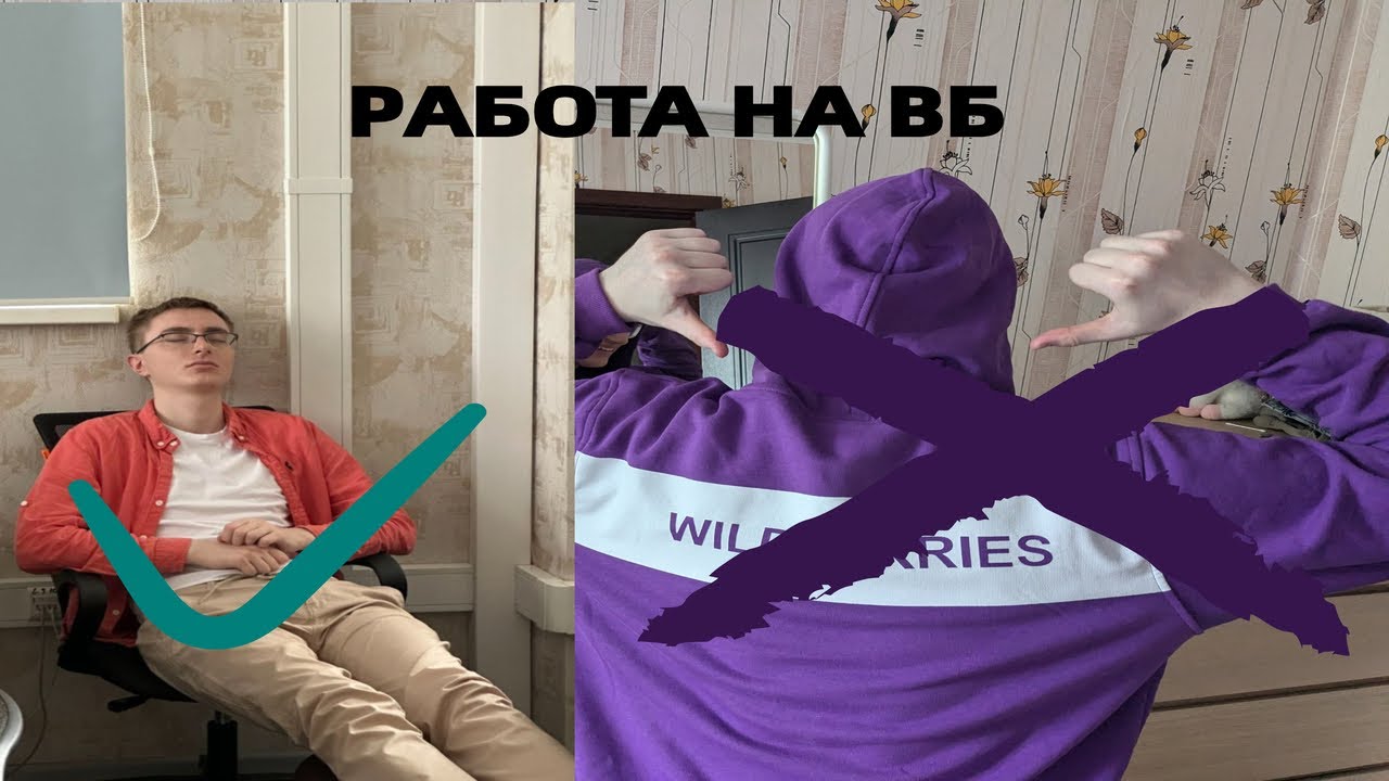 Работа на складе Вайлдбериз | Честный отзыв