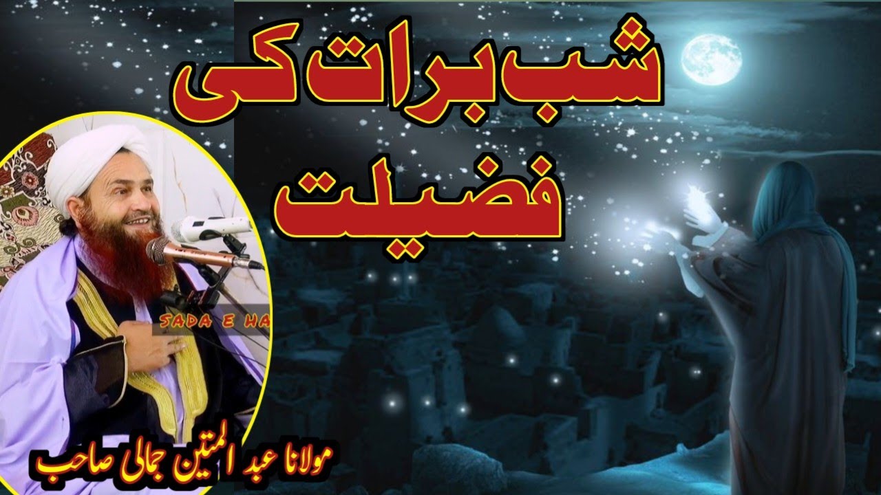 Shab e Barat | Shab e barat ki haqeqat pashto bayan molana abdul matin jamali | Abdul Matin Jamali