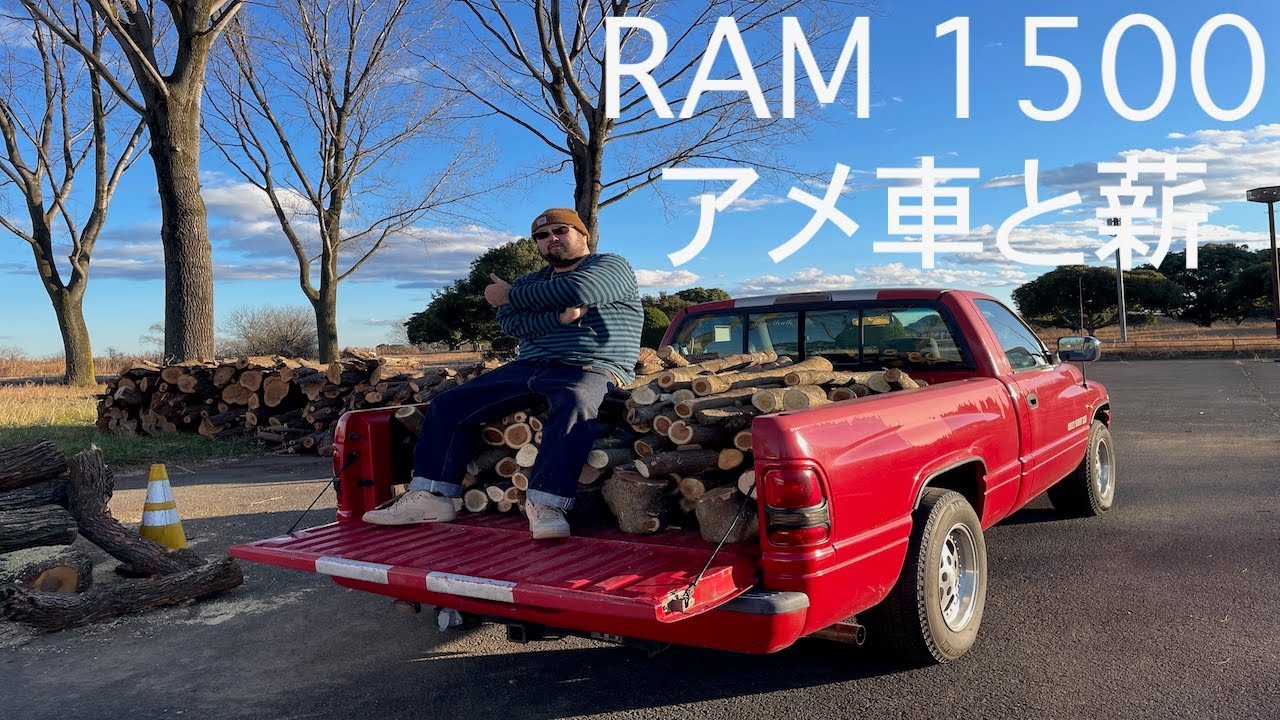 RAM 1500アメ車で薪をただ運ぶ人