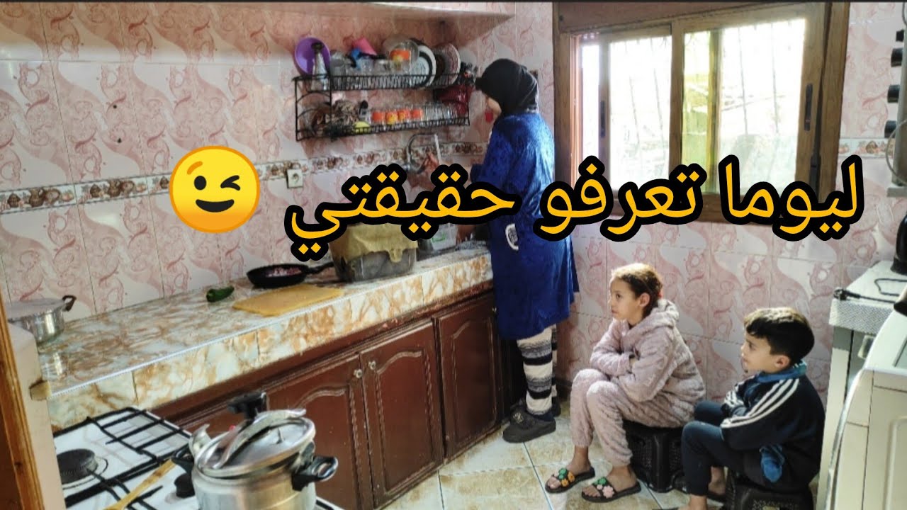 هادي هي حقيقتي😱في الكوزينة وبالصوت الأصلي عاونوني وليداتي👫طبيلة نهار التاسع من رمضان🌜