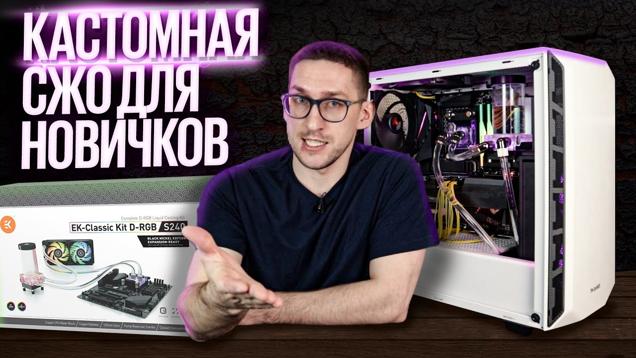 СБОРКА КАСТОМНОЙ СЖО В ПК / ПОШАГОВЫЙ ГАЙД ПО СБОРКЕ И ОБСЛУЖИВАНИЮ / ОБЗОР EK Classic Kit + ТЕСТЫ