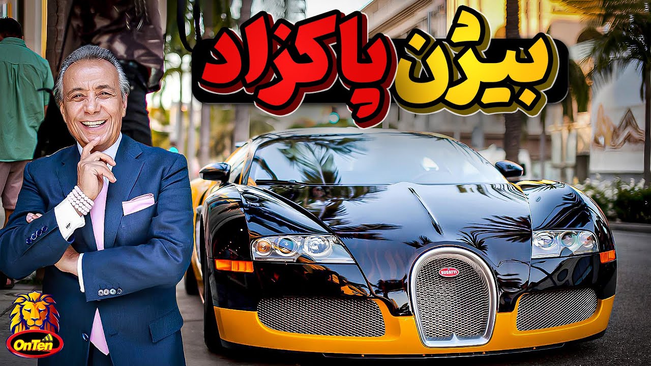 بیژن، بوتیک دار گمنام تهرانی چگونه جهانی شد؟