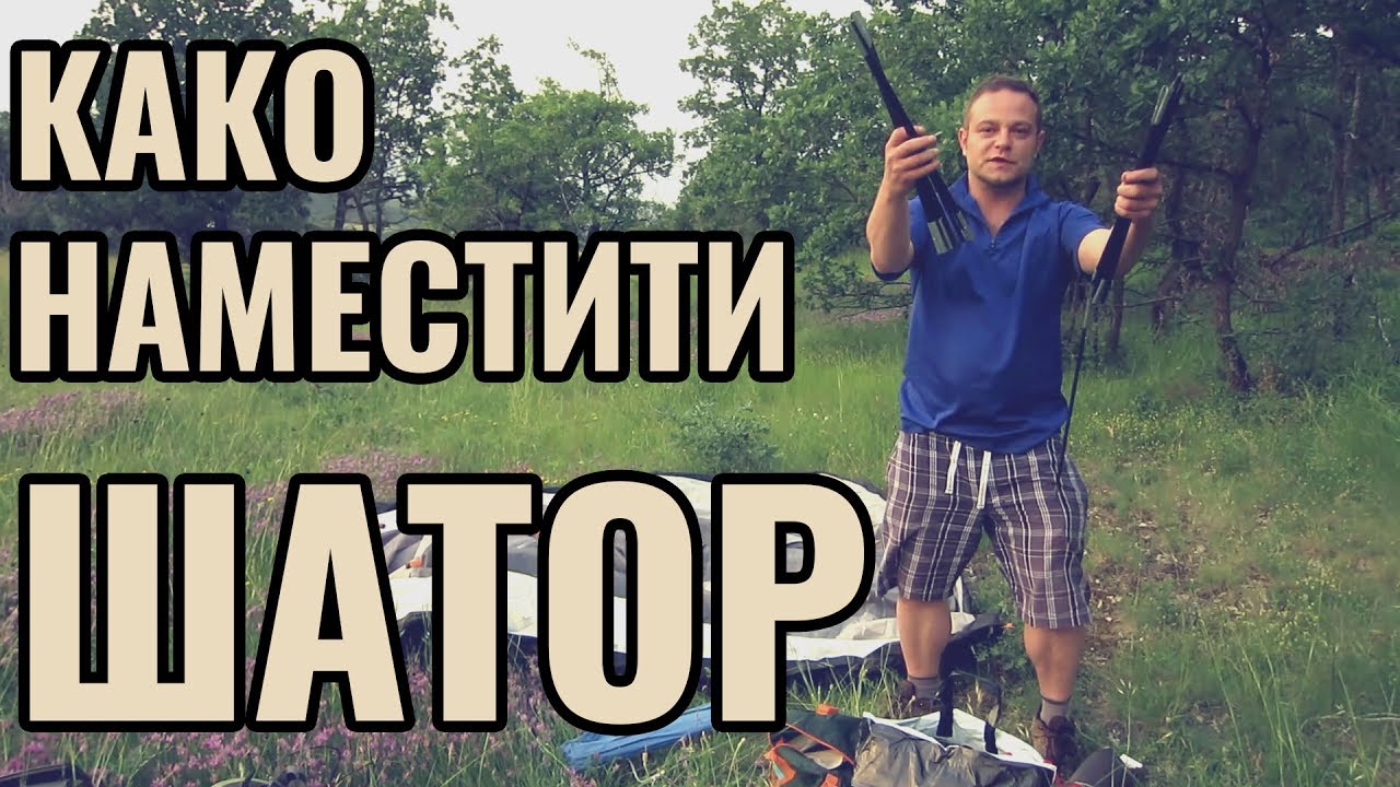 Kako se postavlja šator